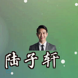 陆子轩